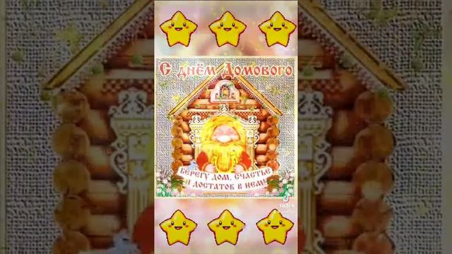 С днём домового!!!!10 февраля