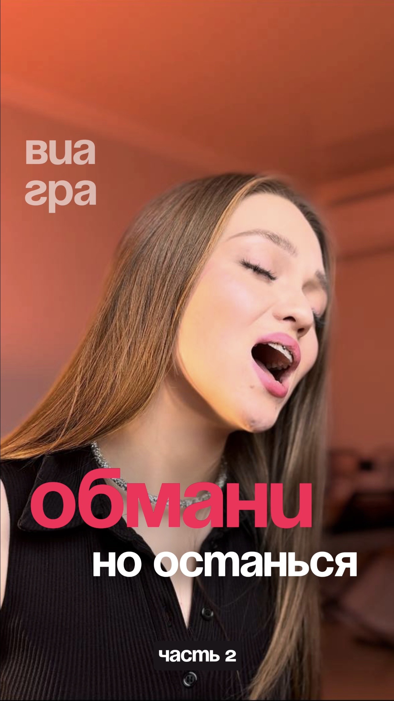 Обмани, но останься ВИА Гра #shorts