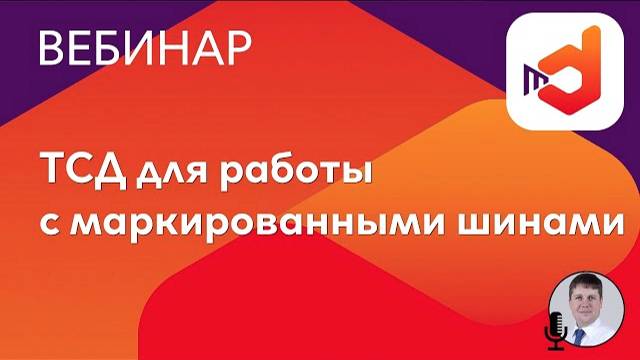 ТСД для работы с маркированными шинами