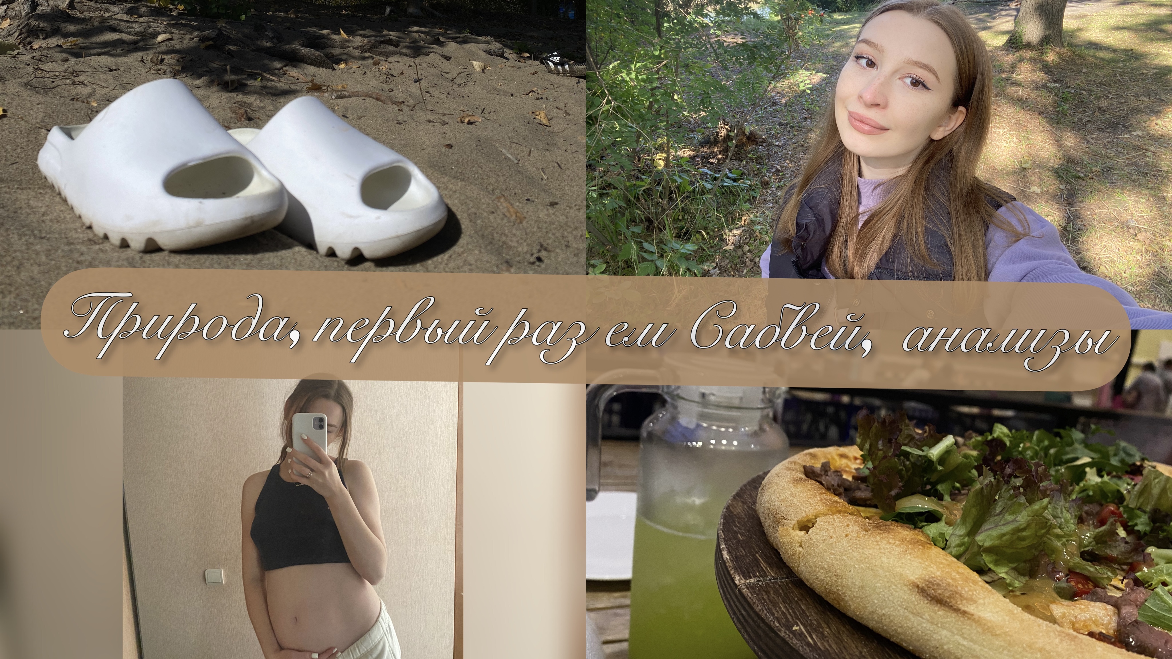 Vlog||ПРИРОДА, ПЕРВЫЙ РАЗ ЕМ САБВЕЙ, АНАЛИЗЫ