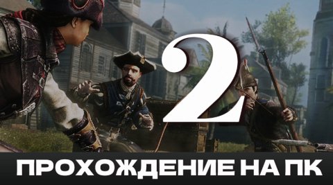 Assassin's Creed: Liberation - Прохождение на русском [#2] | PC - Высокие Настройки , 100 FPS