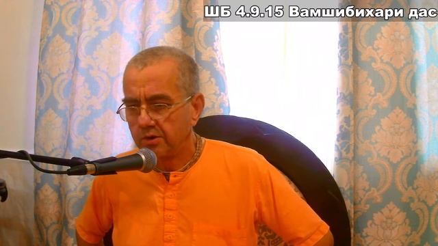 ШБ 4.9.15 Вамшибихари дас