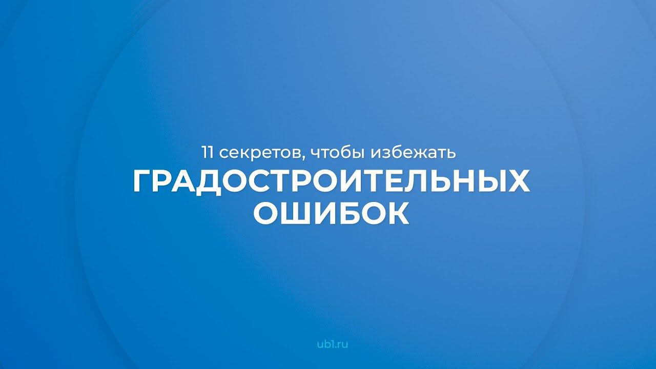 Интернет курс обучения «Управление градостроительством» - 11 секретов, чтобы избежать ошибок