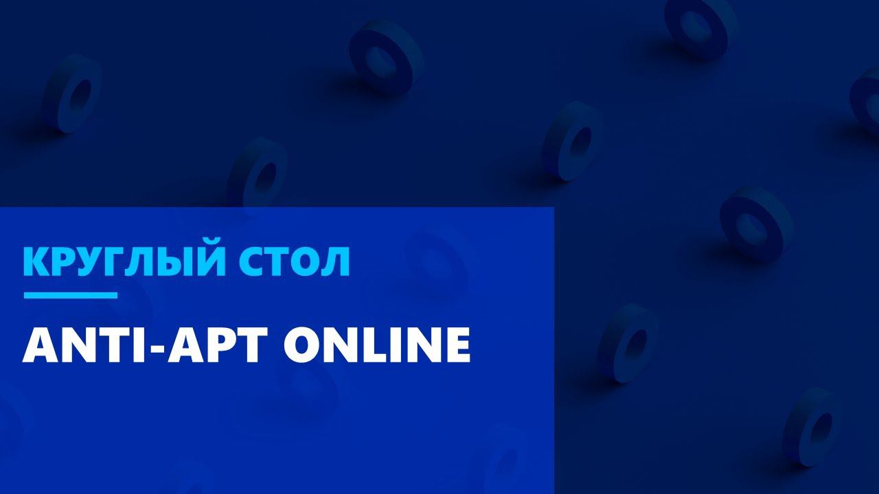 Круглый стол ANTI-APT ONLINE