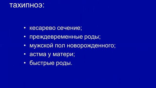 Дыхательные расстройства - Лектор - к.м.н., доцент Бочкова Л.Г.