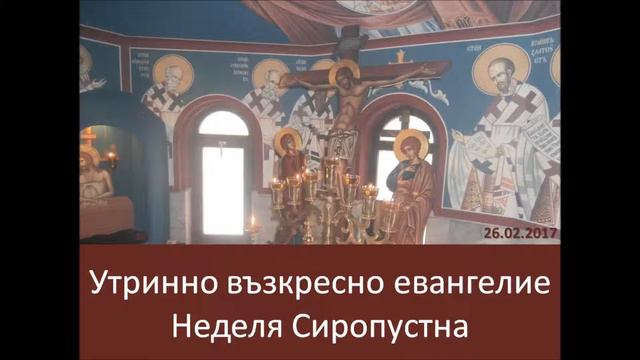 Утринно възкресно евангелие - Неделя Сиропустна
