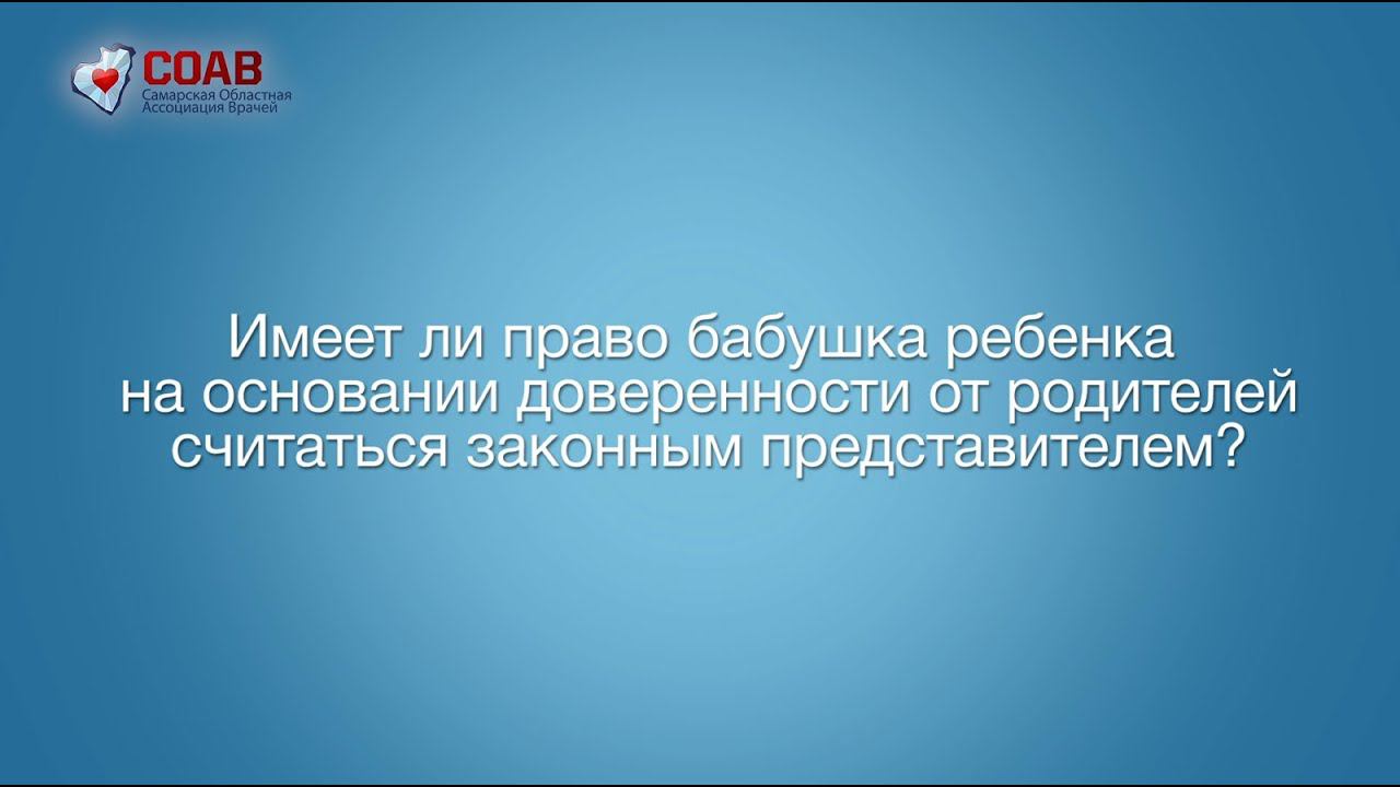 Имеет ли право бабушка ребенка по доверенности от родителей считаться законным представителем?