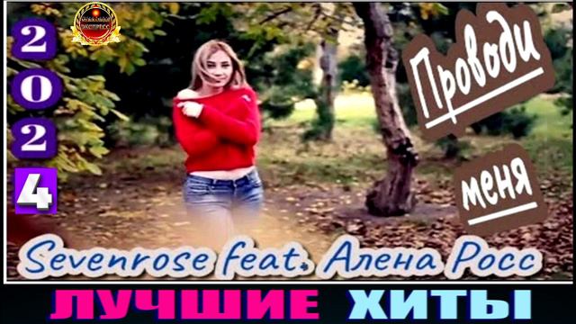 SEVENROSE FEAT .АЛЁНА РОСС.ПРОВОДИ МЕНЯ.2024