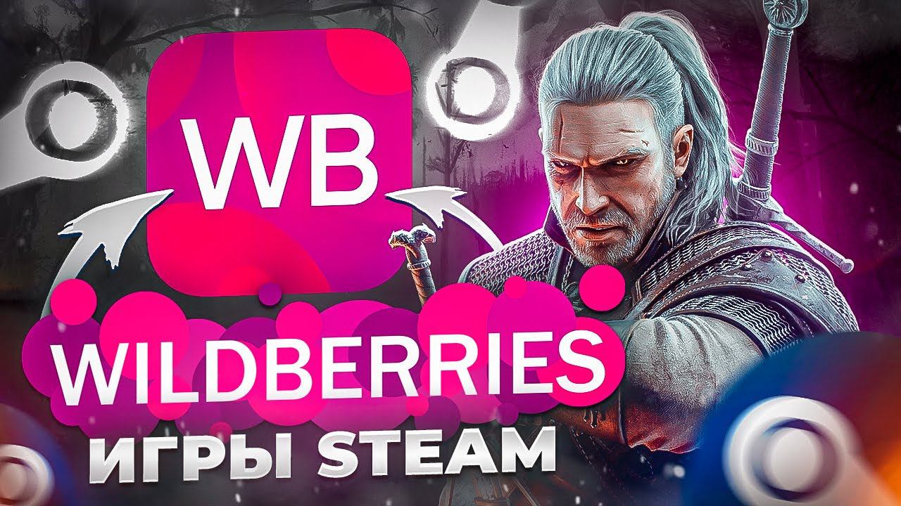 МАГАЗИН ИГР STEAM ОТ WILDBERRIES!? / ЛУЧШИЙ ПРОДАВЕЦ КЛЮЧЕЙ STEAM? Проверка - Вайлдберриес игры