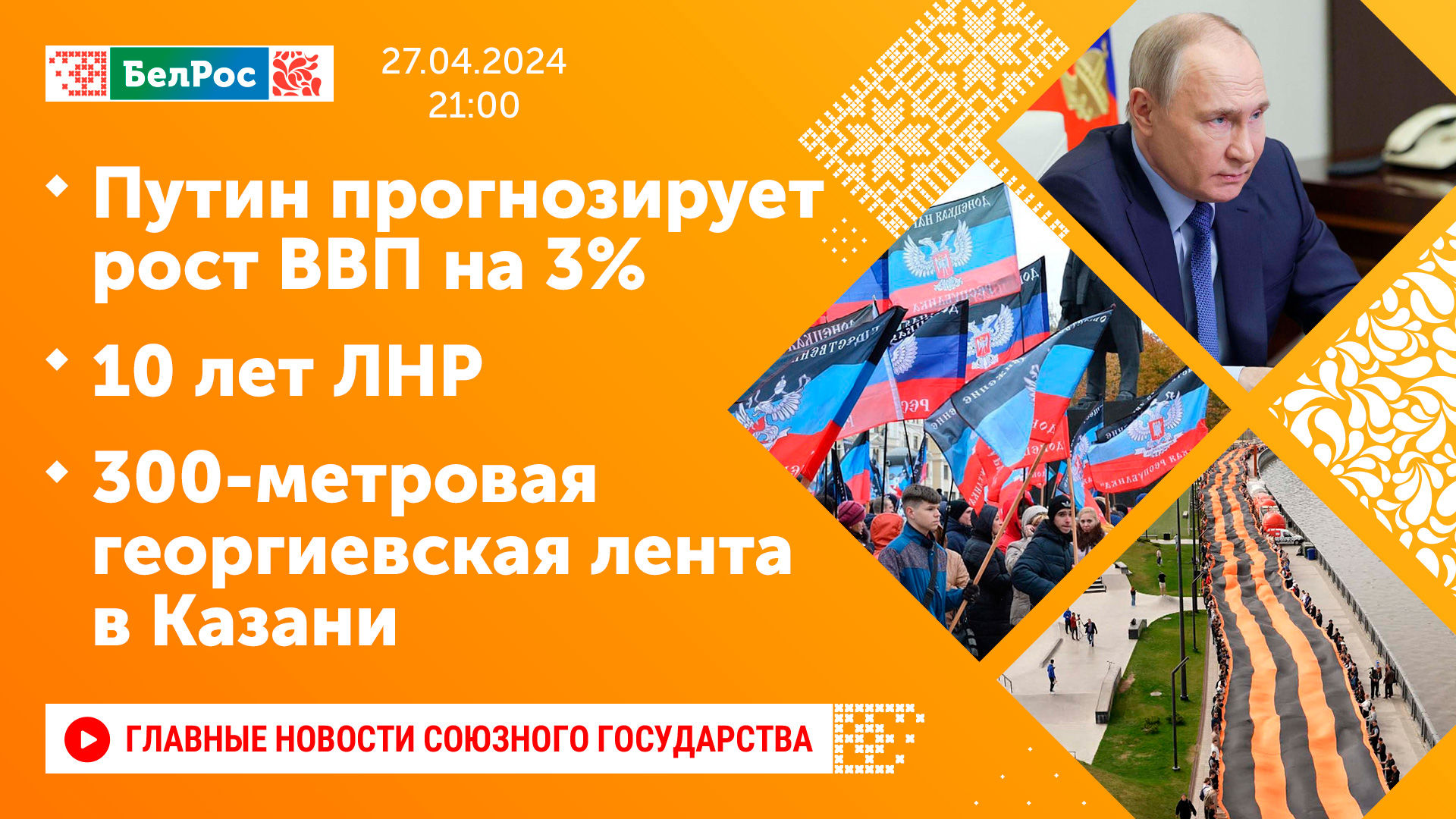 Путин прогнозирует рост ВВП на 3% / 10 лет ЛНР / 300-метровая георгиевская лента в Казани