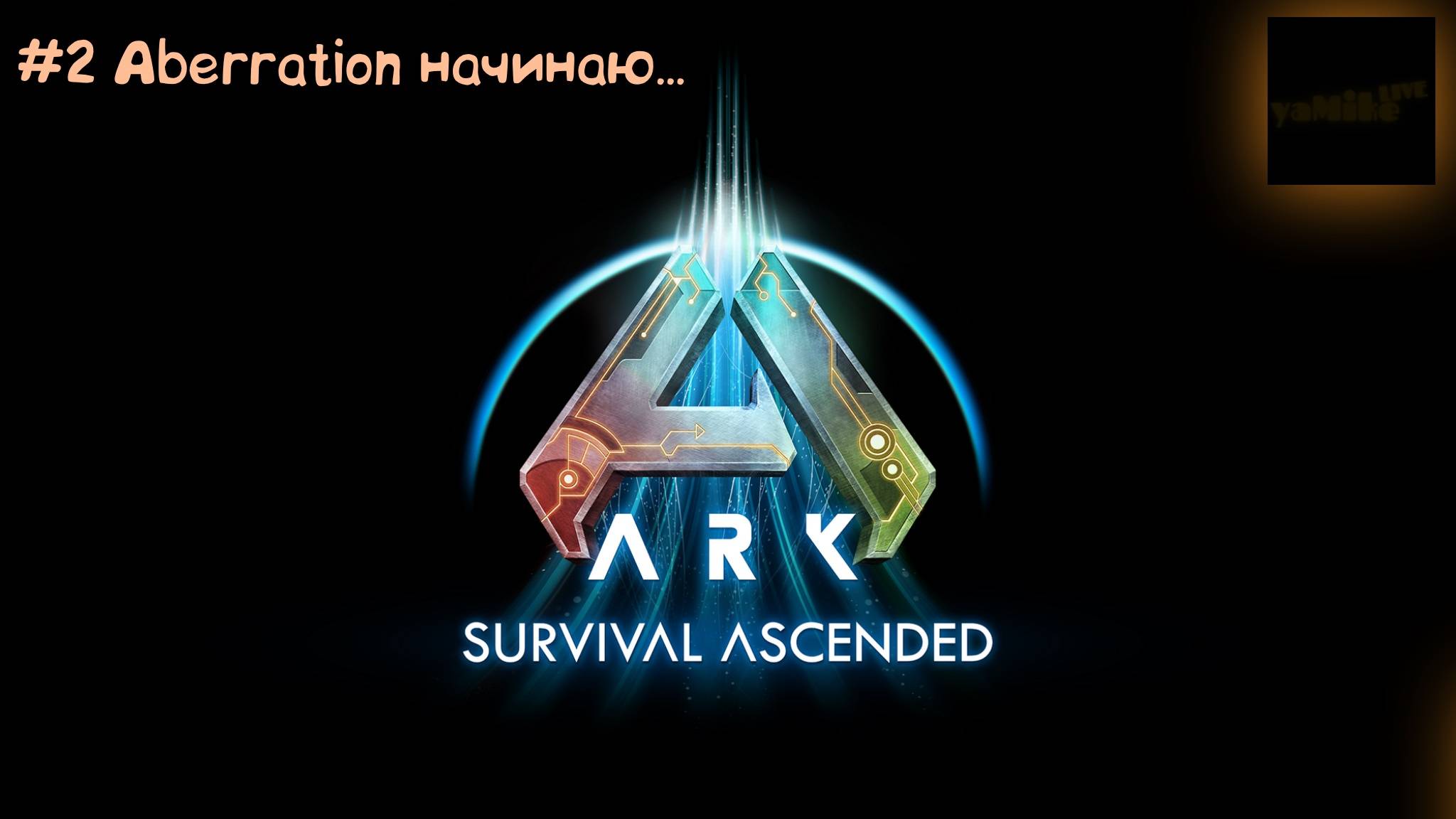 ARK: Survival Ascended. PVE. "Aberration начинаю". ПСИНАНИНА.