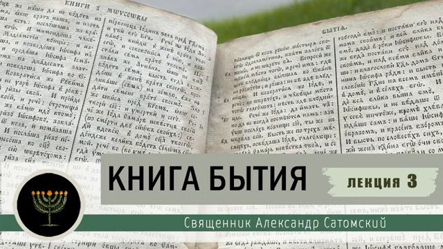 Книга Бытия Лекция 3 Творение человека_ Александр Сатомский