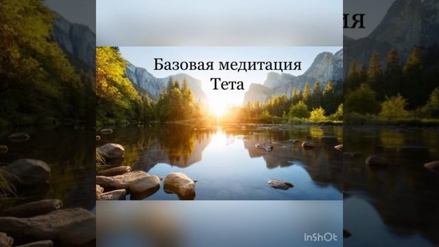 Базовая медитация