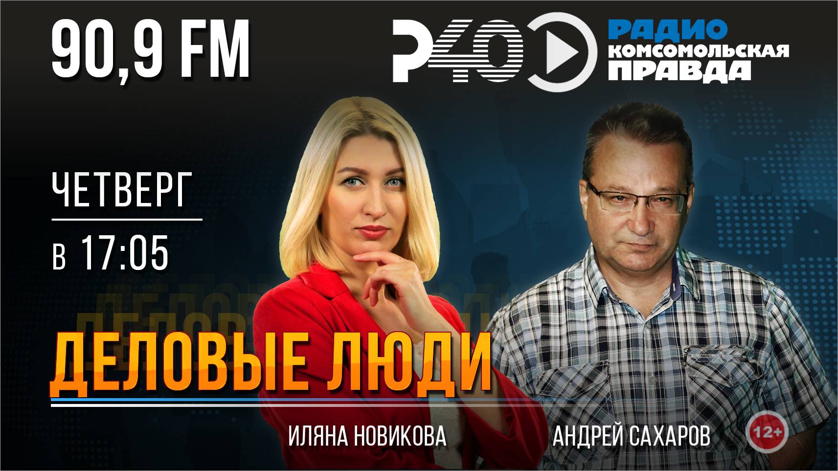 Радио "Рыбинск-40". Программа "Деловые люди". выпуск 89. (20.06.24)