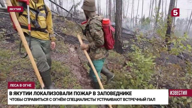 Пятый канал # Известия_ В Якутии специалисты продолжают бороться с лесными пожарами