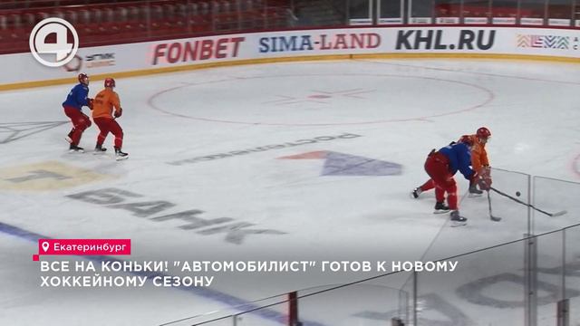 Все на коньки! "Автомобилист" готов к новому хоккейному сезону