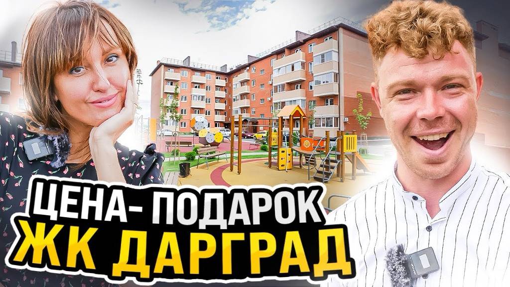 ЦЕНА ПОДАРОК | ЖК ДАРГРАД