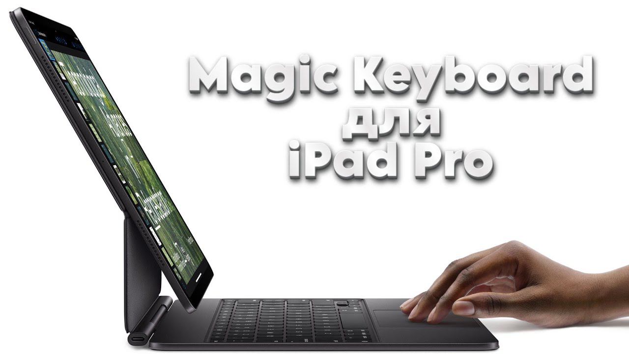 Клавиатура Magic Keyboard для iPad Pro
