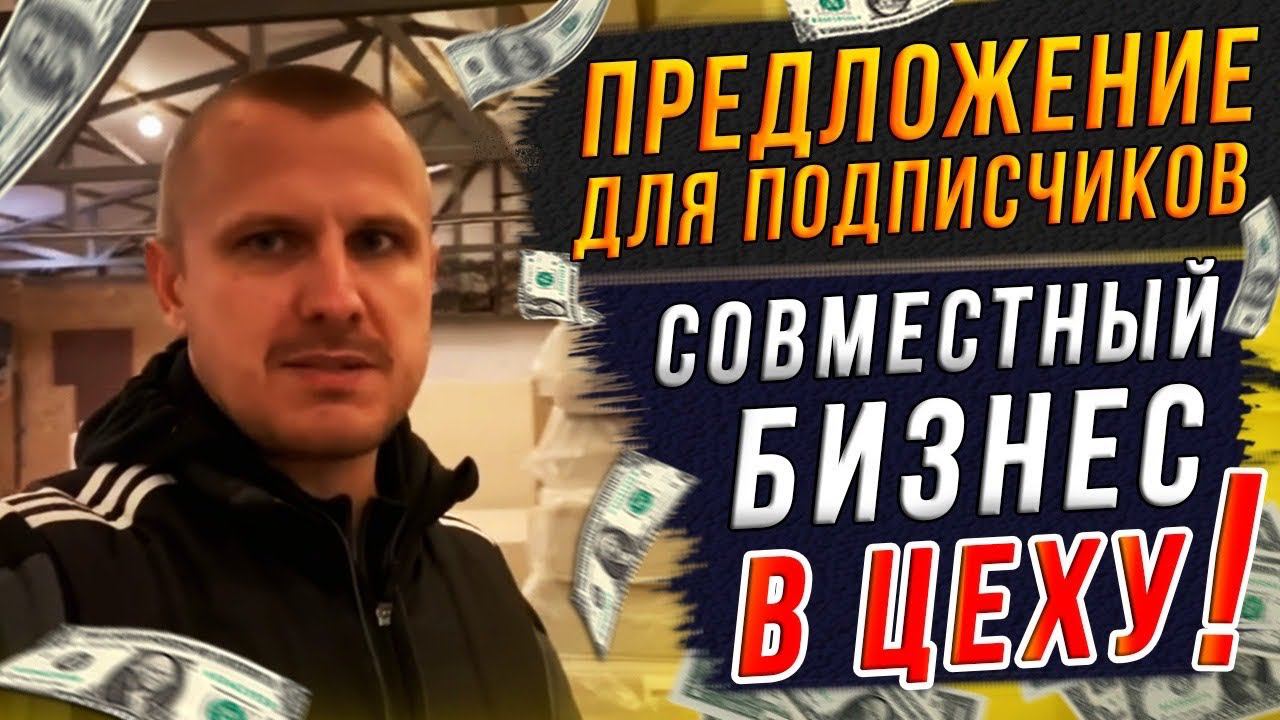 Предложение для подписчиков! Кто готов работать со мной в цеху???