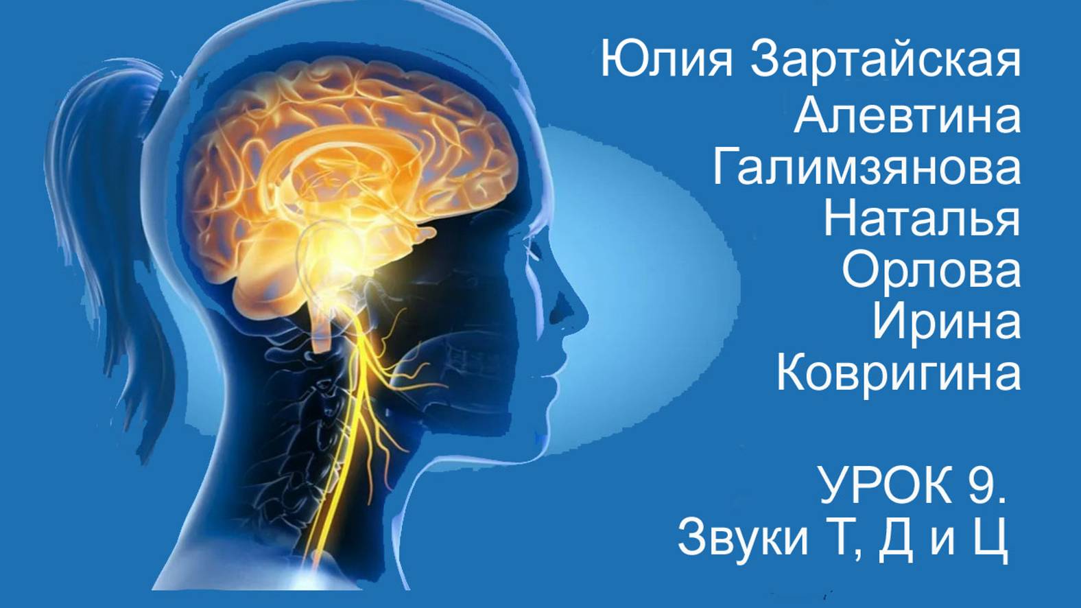 Восстановление речи после инсульта.  Дизартрия  Урок 9.  Звуки Т-Д-Ц