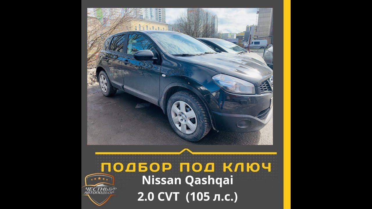 Закрыт подбор автомобиля "Под Ключ" Nissan Qashqai