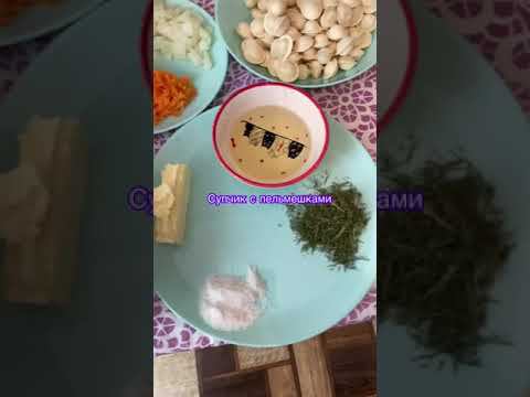Надоело есть пельмени просто так? Сварите из них вкусный суп! #shorts #рецепты #какприготовить