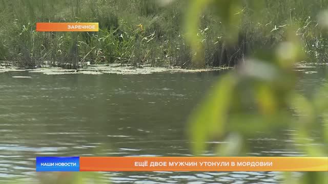 Ещё двое мужчин утонули в Мордовии