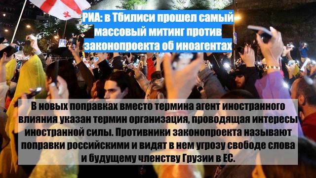 РИА: в Тбилиси прошел самый массовый митинг против законопроекта об иноагентах