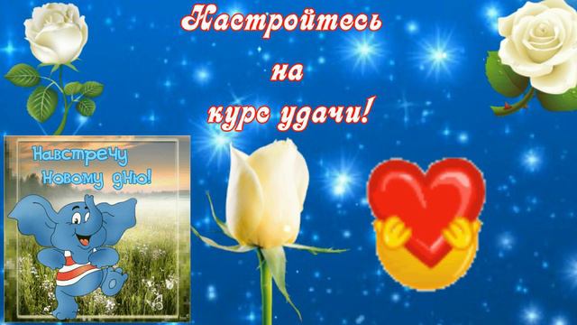 ОТЛИЧНОГО ДНЯ! ПОЗИТИВНОГО НАСТРОЕНИЯ!