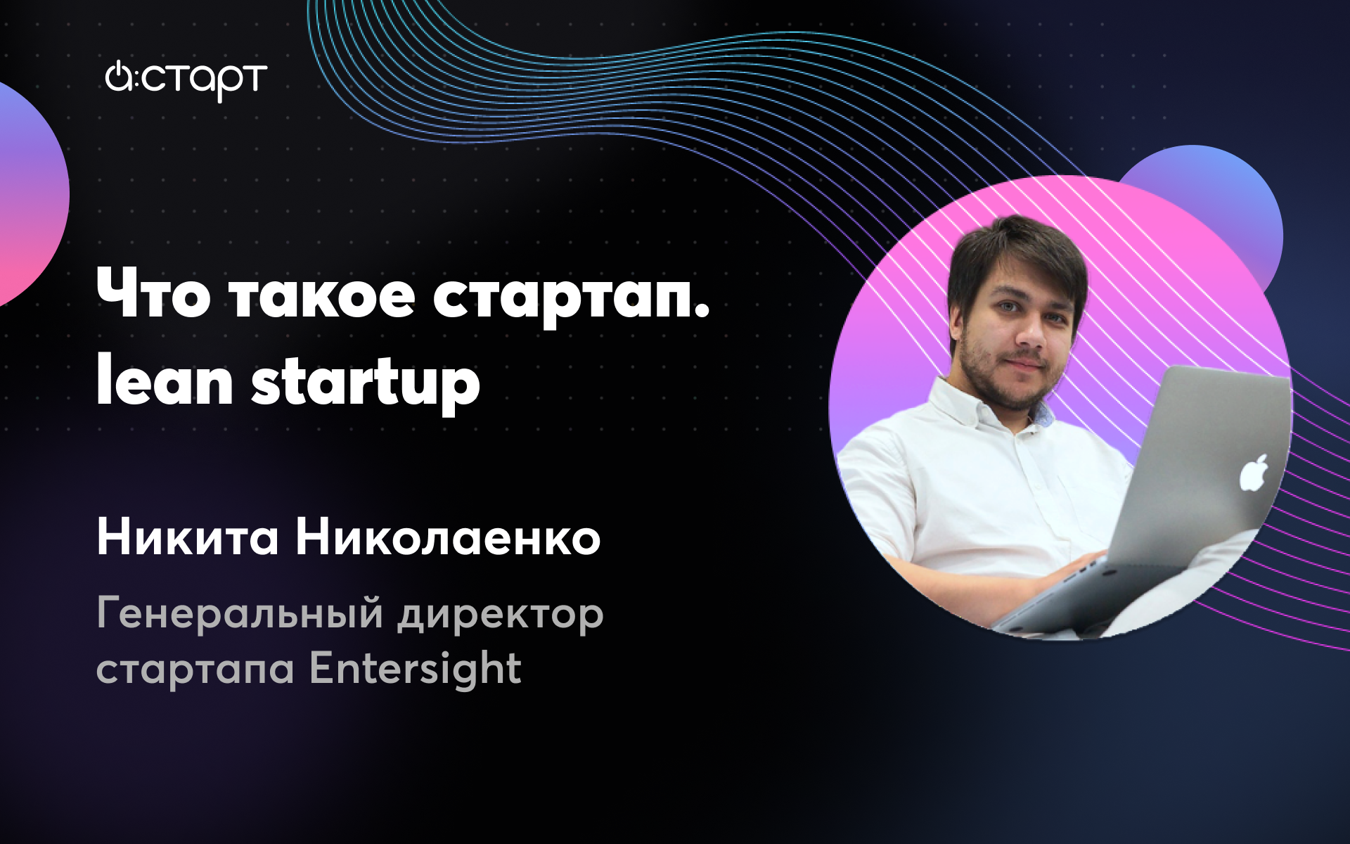 Что такое стартап. Lean startap - Никита Николаенко (генеральный директор стартапа Entersight)