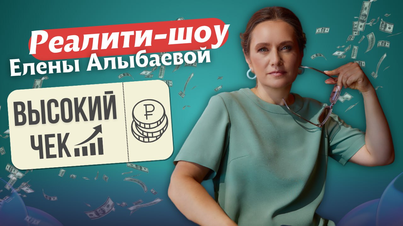 Реалити-шоу Елены Алыбаевой "Высокий чек", третий разбор 19.05.2024г.