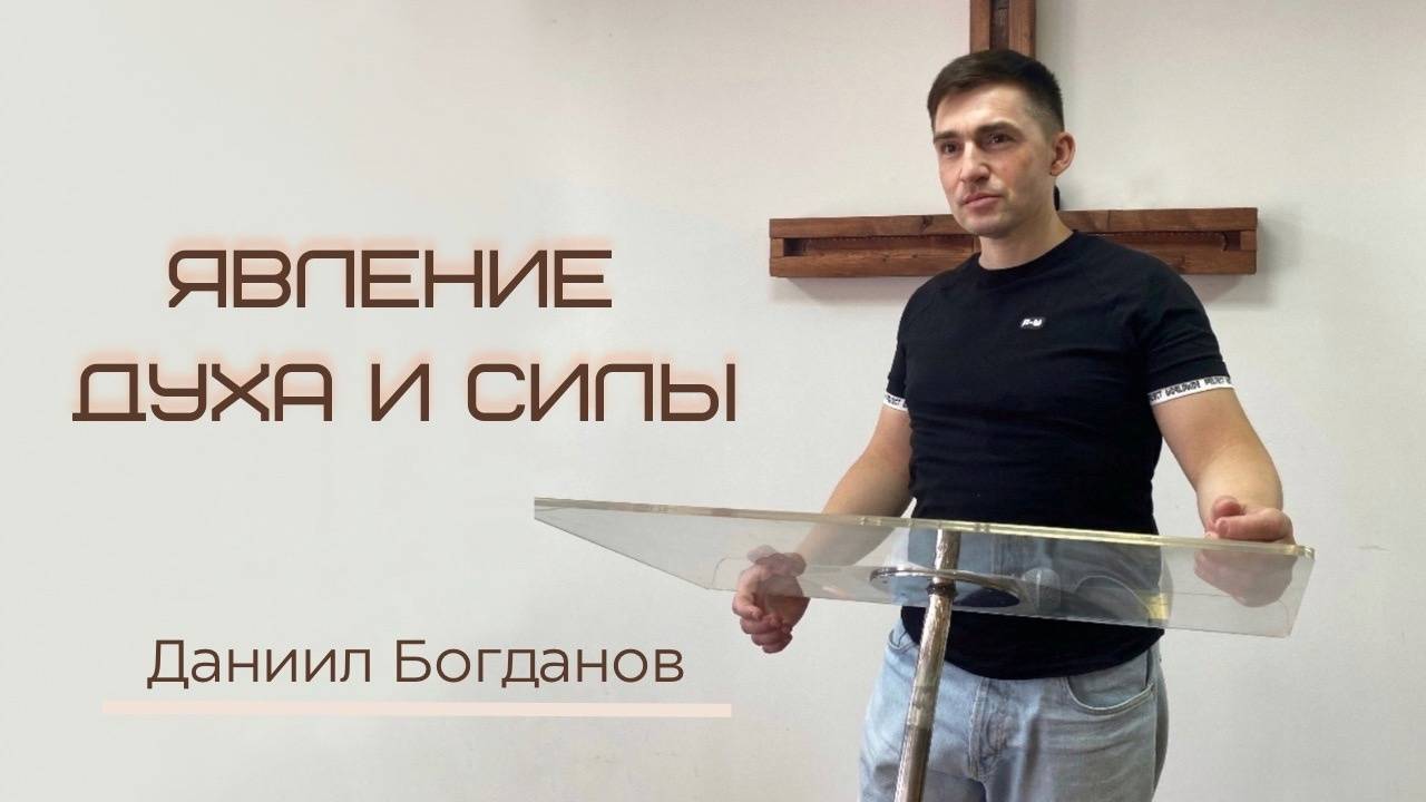 Явление Духа и силы (Даниил Богданов)