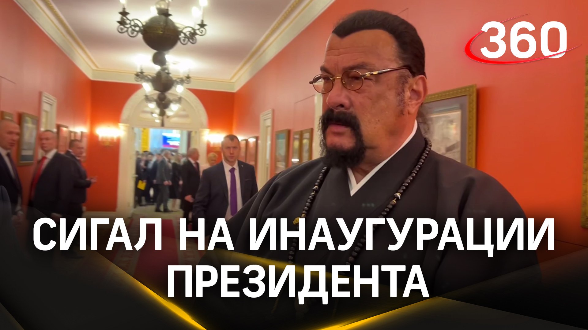 Сигал на инаугурации президента в Кремле