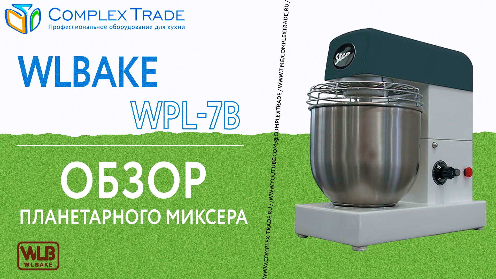 WLBake WPL-7B - Обзор планетарного миксера
