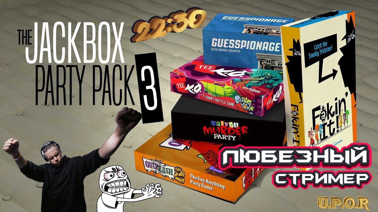 JackBox 3 | Игра со Зрителями | Ламповые посиделки | #pc #Любезный