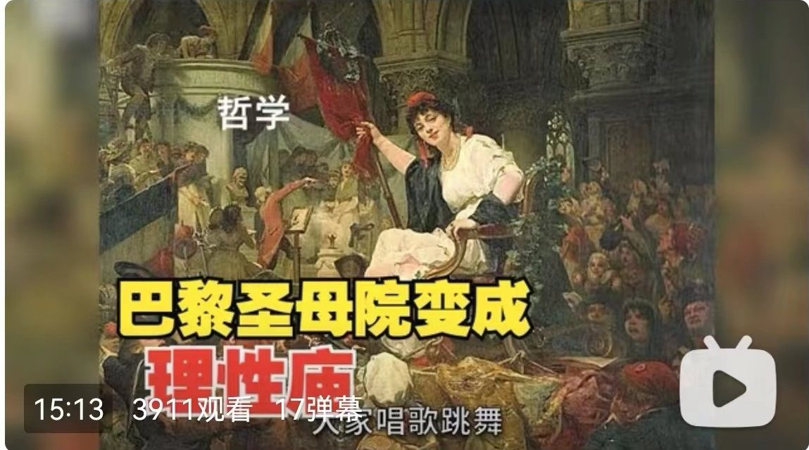 河清|第49讲 中国的理性导致法国大革命（巴黎圣母院成了“理性庙”）