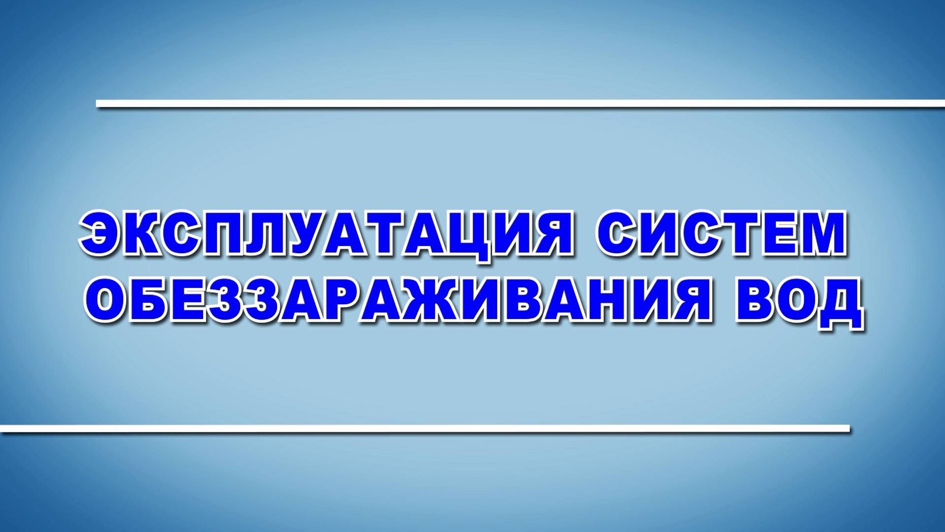 Эксплуатация систем обеззараживания воды - охрана труда (2024)