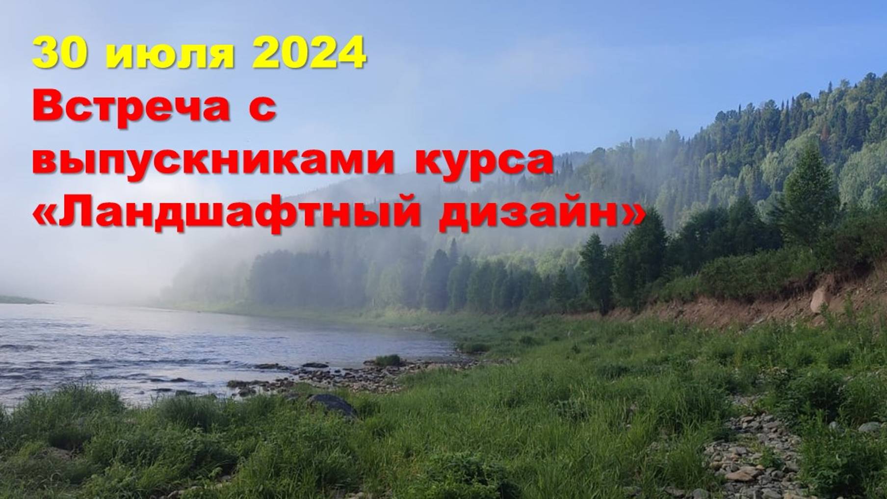 Живое общение с выпускниками курса "Ландшафтный дизайн"  30.07.2024