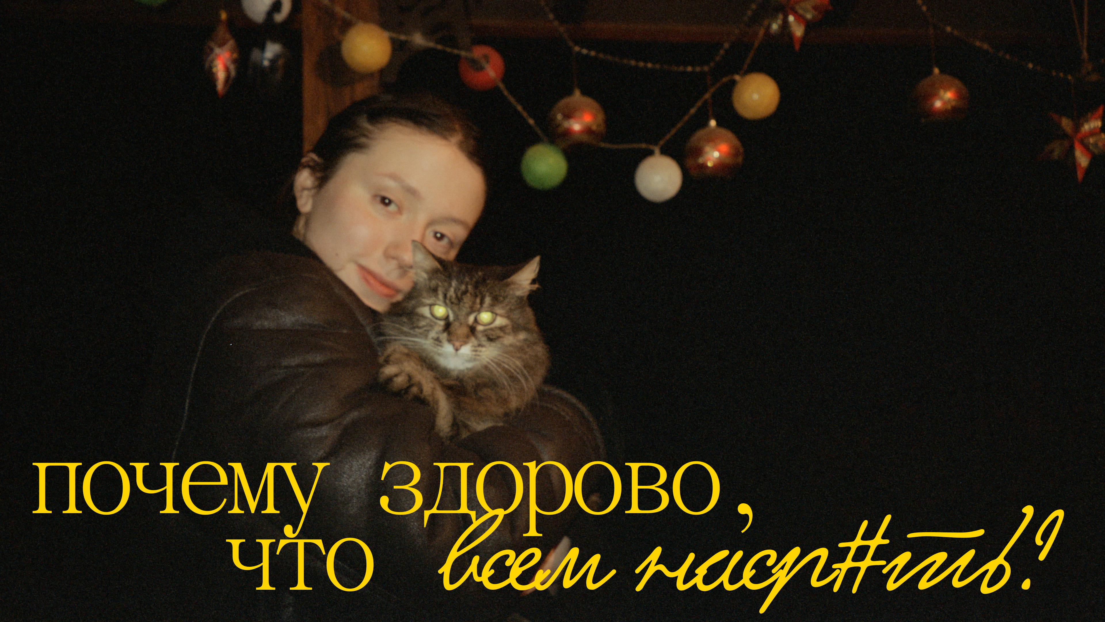 КАК ПЕРЕСТАТЬ БЕСПОКОИТЬСЯ И НАЧАТЬ ЖИТЬ