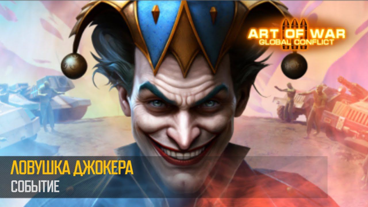 Игровое событие “Ловушка Джокера” (Art of War 3 RTS)