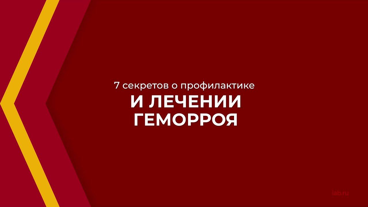 Онлайн курс обучения «Колопроктология» - 7 секретов о профилактике и лечении геморроя