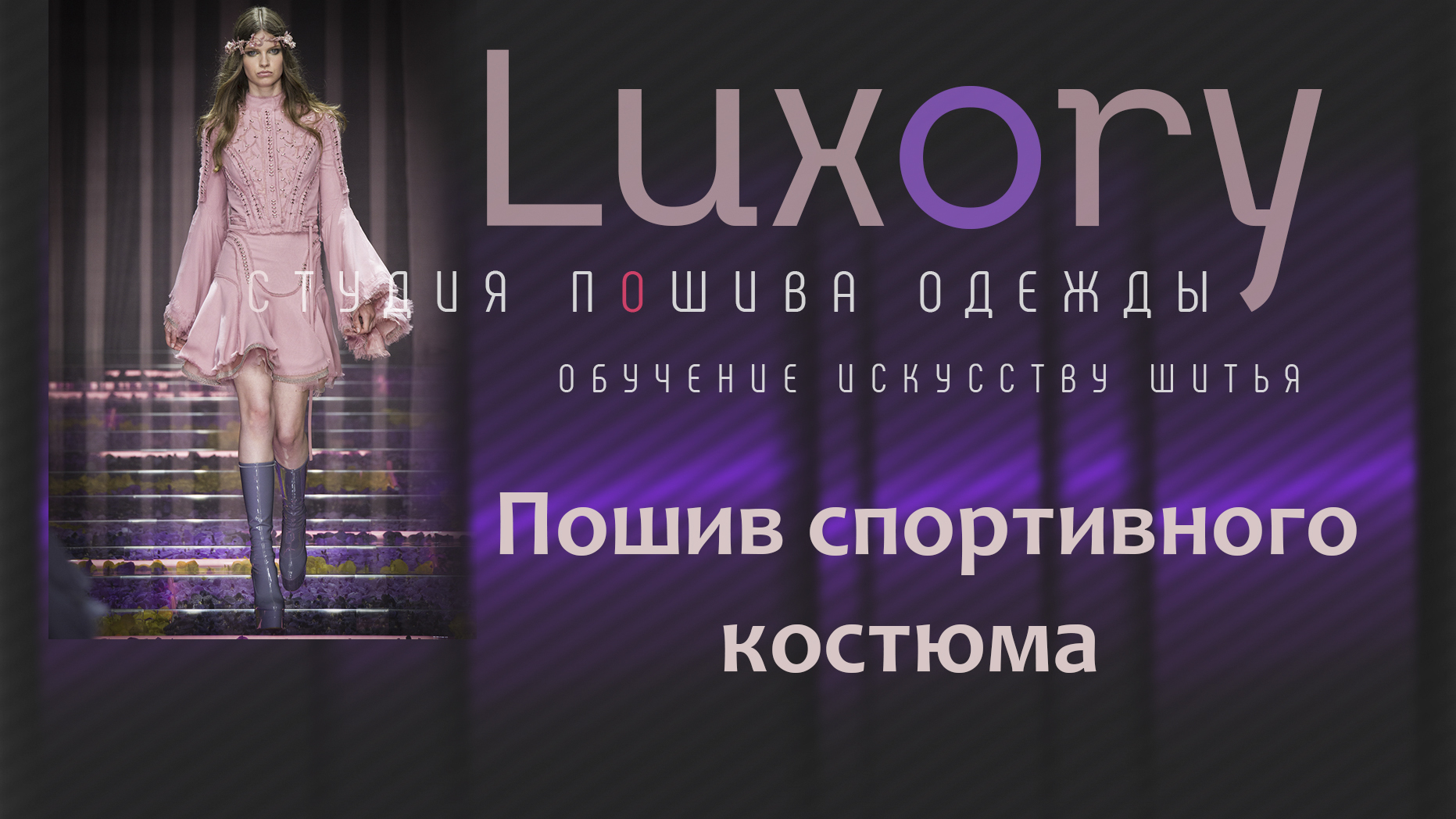 Пошив спортивного костюма.