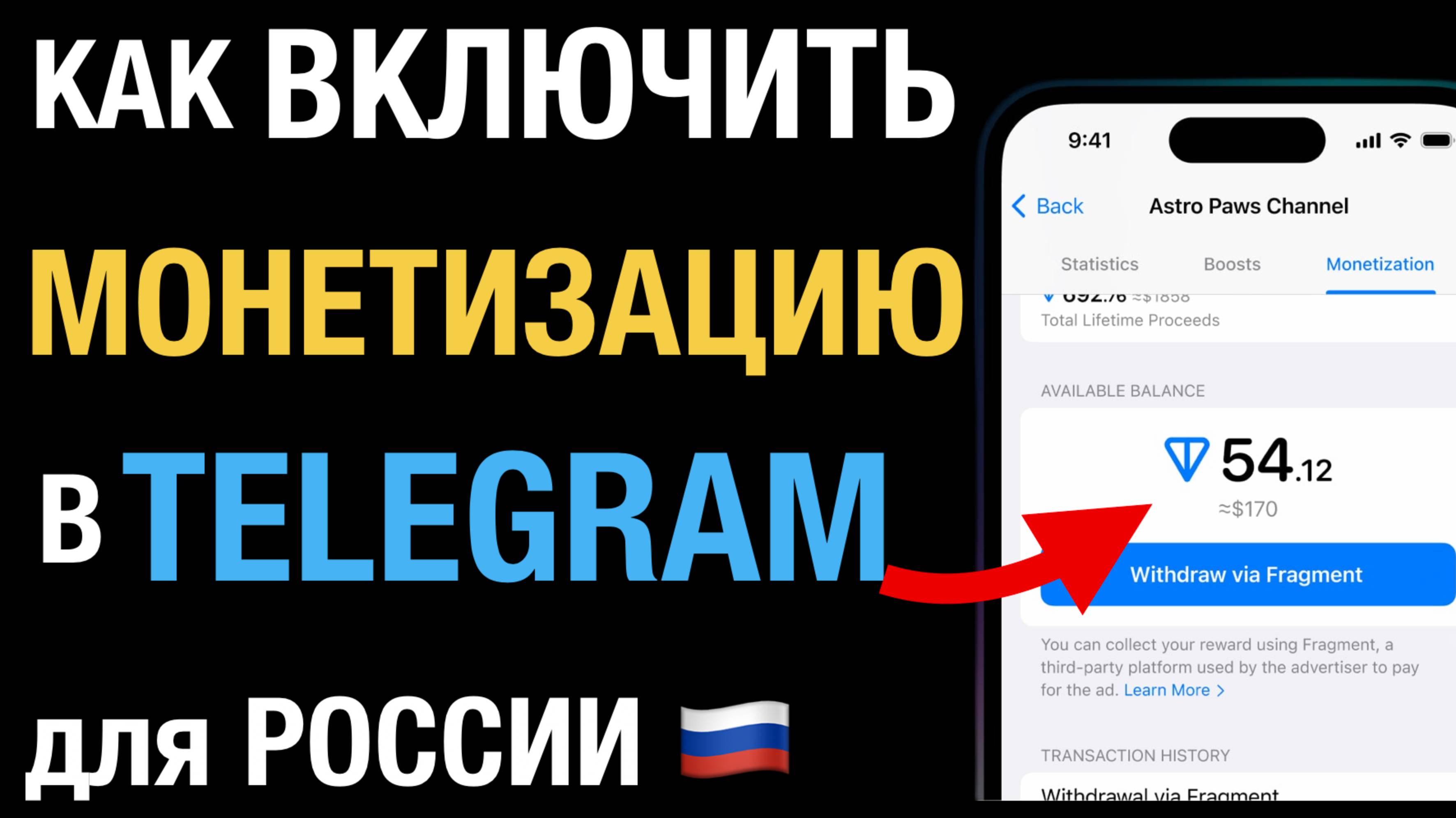 Как включить МОНЕТИЗАЦИЮ в ТЕЛЕГРАМ для России