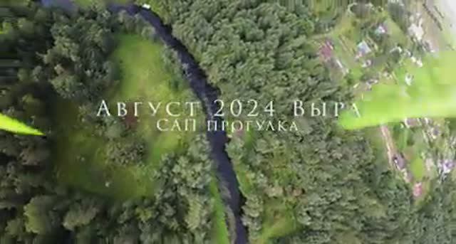 АВГУСТ 2024 ВЫРА САП прогулка