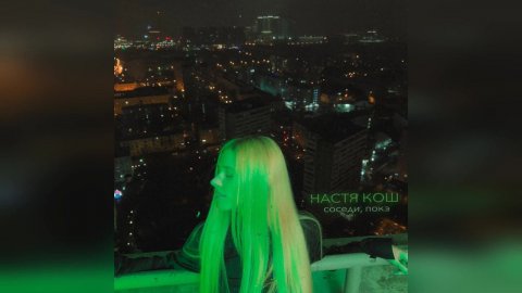 НАСТЯ КОШ - СОСЕДИ, ПОКА (2023 г ) новинка года !! (4к)