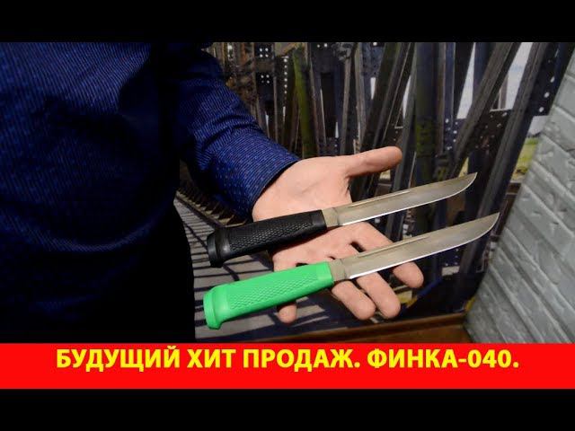 Будущий хит продаж. Финка-040.