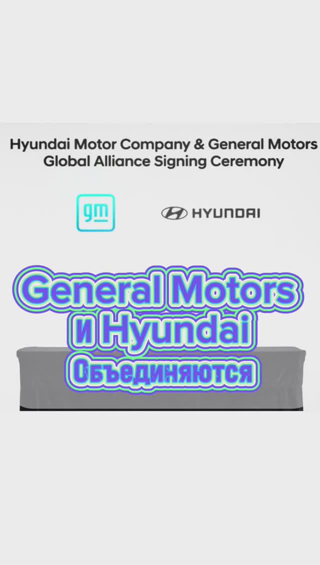 Hyundai и General Motors