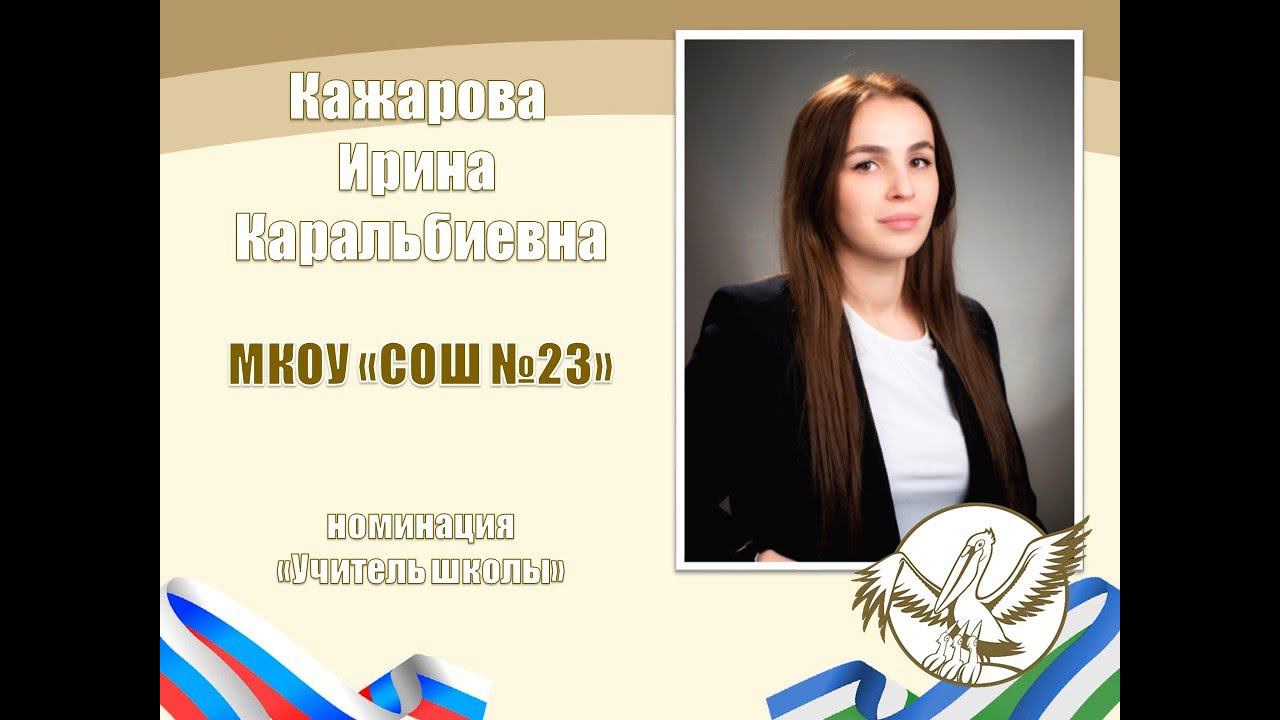 Кажарова И.К. | ПЕДАГОГ ГОДА НАЛЬЧИКА 2024 | МАСТЕР-КЛАСС