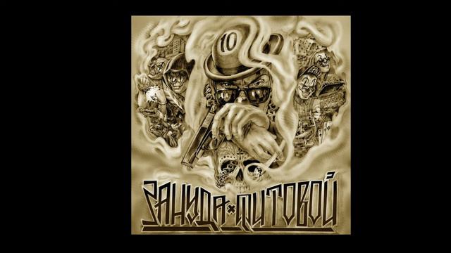 Зануда-Твой грех