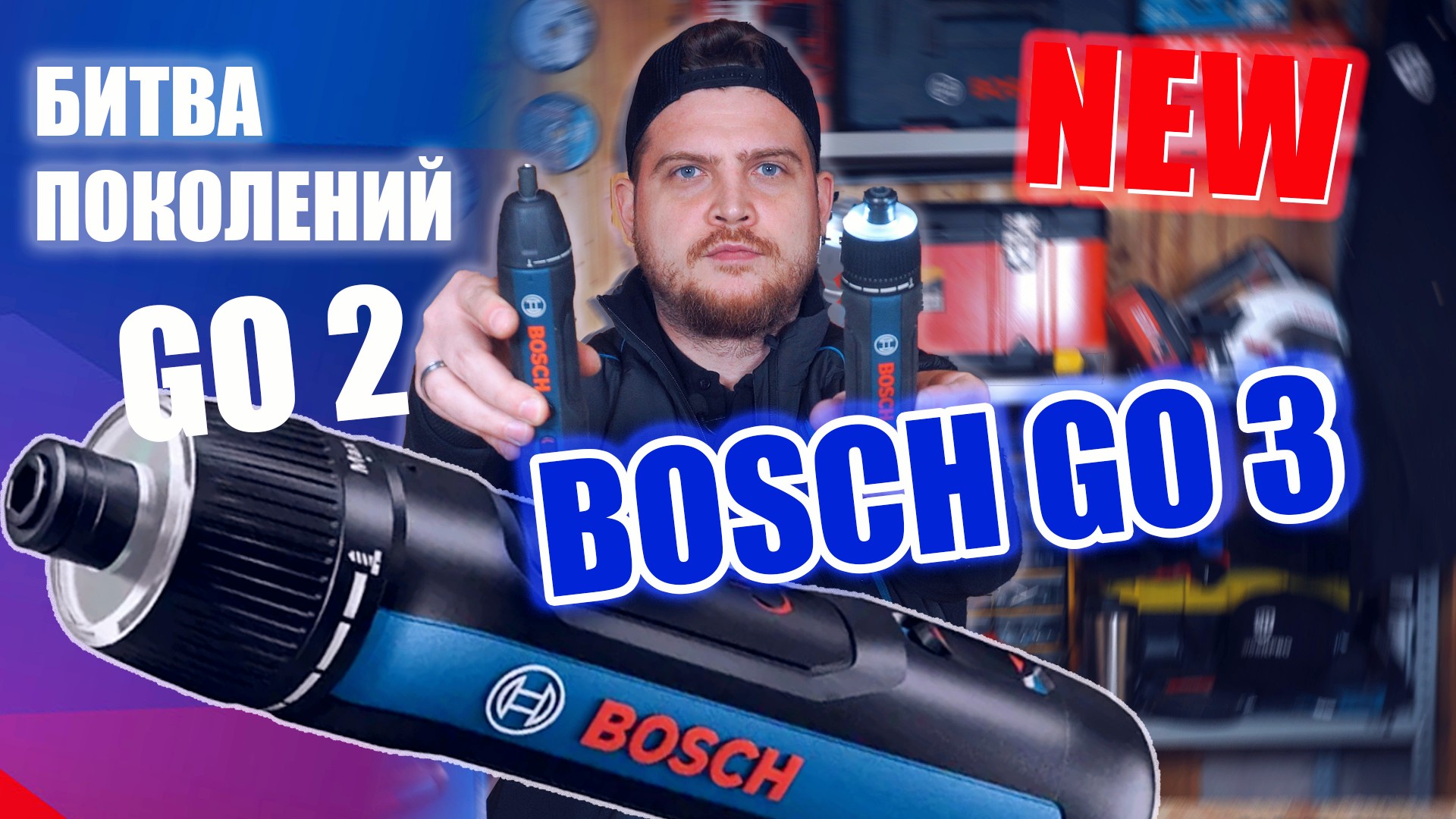 Аккумуляторная Отвертка BOSCH GO 3!  Сравнение с Bosch go 2 - Первый обзор в ЕВРОПЕ!